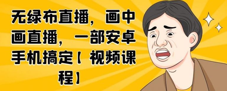 无绿布直播，画中画直播，一部安卓手机搞定-易得个人分享
