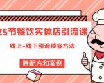 莽哥餐饮实体店引流课，线上线下全品类引流锁客方案，附赠爆品配方和工艺-易得个人分享
