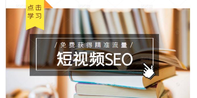 未来新趋势，布局短视频SEO，如何利用抖音SEO免费获得精准流量（3节课）-易得个人分享