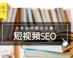 未来新趋势，布局短视频SEO，如何利用抖音SEO免费获得精准流量（3节课）-易得个人分享