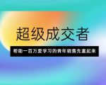超级成交者,帮助一百万爱学习的青年销售先富起来-易得个人分享