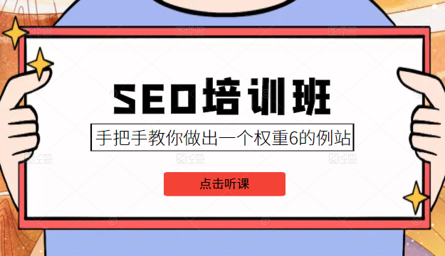 SEO培训班课程，手把手教你做出一个权重6的例站，价值8000元-易得个人分享