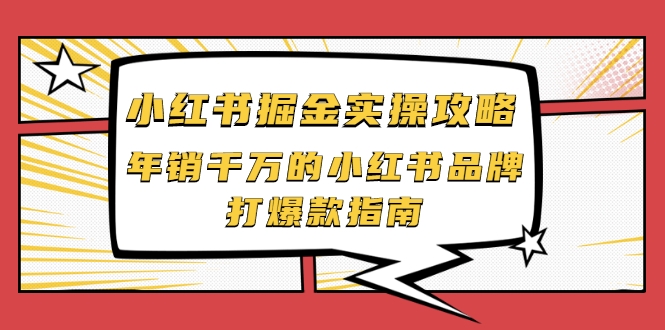 小红书掘金实操攻略，年销千万的小红书品牌打爆款指南-易得个人分享