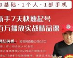 网红叫兽·新手7天快速起号百万播放实战精品课，0基础1个人1部手机-易得个人分享