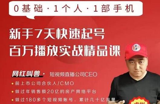 网红叫兽·新手7天快速起号百万播放实战精品课，0基础1个人1部手机-易得个人分享
