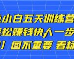 卓让闲鱼小白五天训练营，每天一小时，轻松赚钱快人一步-易得个人分享