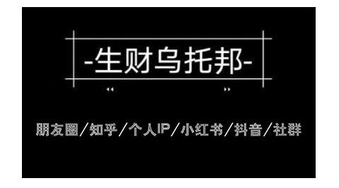 云蔓生财乌托邦多套网赚项目教程，包括朋友圈、知乎、个人IP、小红书、抖音等-易得个人分享