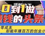 佬王·从0到1做一个赚钱的头条号，几乎零成本，却能年赚百万的创业项目-易得个人分享