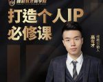 高有才个人IP打造课，普通人逆袭做IP，给你“知识主播王者”的专属秘籍-易得个人分享
