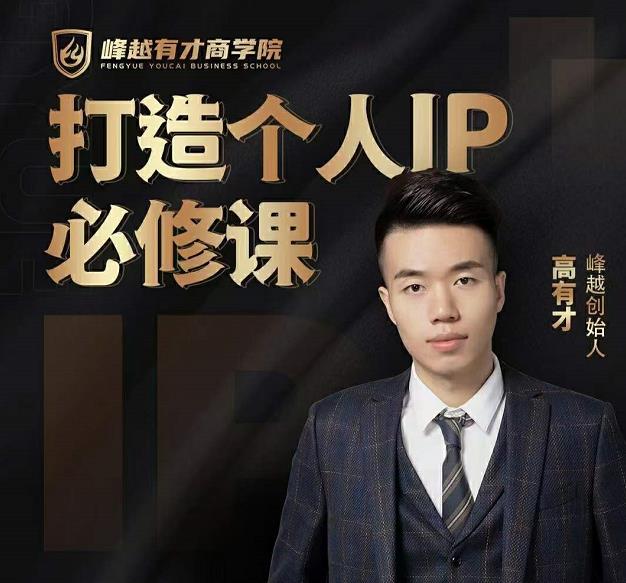 高有才个人IP打造课，普通人逆袭做IP，给你“知识主播王者”的专属秘籍-易得个人分享