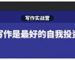 Spenser·写作实战营，28天一站式解决你所有的写作痛点-易得个人分享