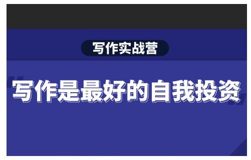 Spenser·写作实战营，28天一站式解决你所有的写作痛点-易得个人分享