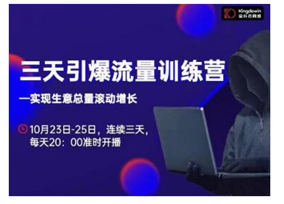 抖品牌·三天引爆流量训练营，实现生意总量滚动增长-易得个人分享