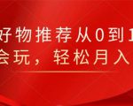 知乎好物推荐从0到1，看完=会玩，轻松月入2w+-易得个人分享