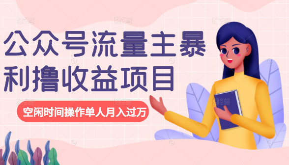 公众号流量主暴利撸收益项目，空闲时间操作单人月入过万-易得个人分享