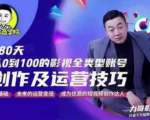福粒商学院·福粒短视频创作知识，从0到100的影视全类型账号创作及运营投巧-易得个人分享