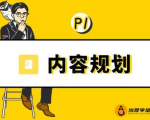 当猩学堂·内容规划训练营，如何做好你长期的系列选题规划|内容规划系列课程-易得个人分享