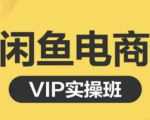 鱼客·闲鱼电商零基础入门到进阶VIP实战课程，帮助你掌握闲鱼电商所需的各项技能-易得个人分享