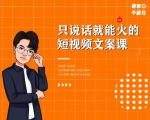 夜草与千里马·7天文案实操训练营第十四期，只说话就能火的短视频文案课-易得个人分享