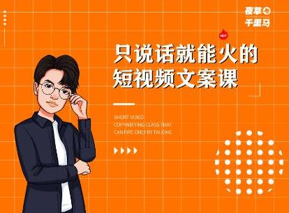 夜草与千里马·7天文案实操训练营第十四期，只说话就能火的短视频文案课-易得个人分享