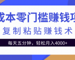 零成本零门槛赚钱项目之复制粘贴赚钱术，每天五分钟轻松月入4000+-易得个人分享