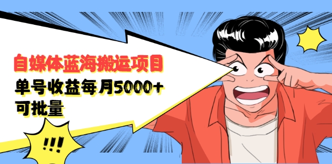 自媒体蓝海搬运项目：单号收益每月基本都可以达到5000+，可批量-易得个人分享