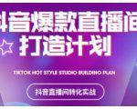 2021抖音爆款直播间打造计划，教你打造完美的爆款直播间-易得个人分享