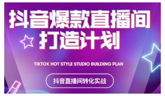 2021抖音爆款直播间打造计划，教你打造完美的爆款直播间-易得个人分享