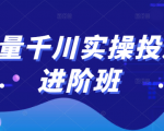 巨量千川实操投放进阶班,投放策略、方案,复盘模型和数据异常全套解决方法-易得个人分享