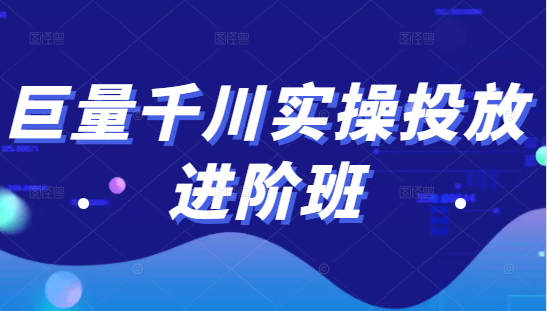 巨量千川实操投放进阶班，投放策略、方案，复盘模型和数据异常全套解决方法-易得个人分享