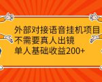 外部对接语音挂机项目，不需要真人出镜，单人基础收益200+-易得个人分享