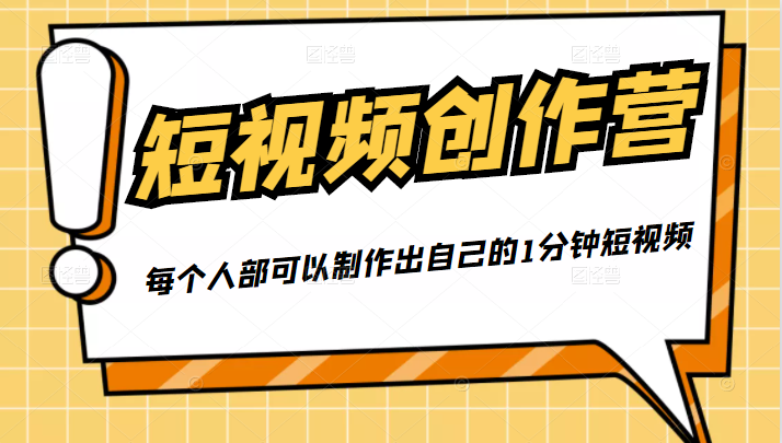 50W博主『100种生活』短视频创作营，每个人部可以制作出自己的1分钟短视频-易得个人分享