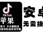 tiktok海外版短视频操作教程(苹果/安卓)，帮助国内也能刷海外版抖音-易得个人分享