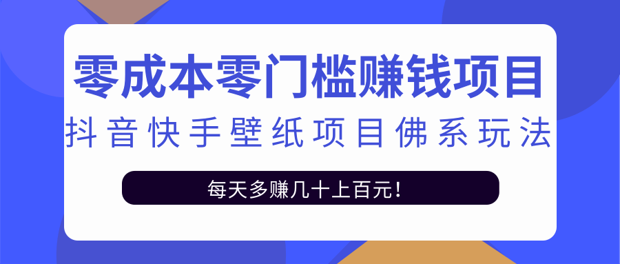 零成本零门槛赚钱项目：抖音快手壁纸项目佛系玩法，一天变现500+-易得个人分享