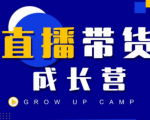 抖商公社直播带货成长营，教你快速通过直播带货变现，抢占直播电商的流量红利-易得个人分享