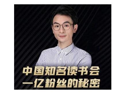 董十一·中国知名读书会，一亿粉丝的秘密，适合想做新媒体运营或短视频网红的你-易得个人分享