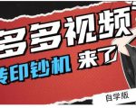 拼多多视频搬砖印钞机玩法，2021年最后一个短视频红利项目-易得个人分享