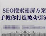 SEO搜索霸屏方案,手把手教你打造被动引流系统【视频课程】-易得个人分享
