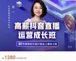 牛气学堂高薪抖音直播运营成长班,带你升级打怪走上掘金之路-易得个人分享