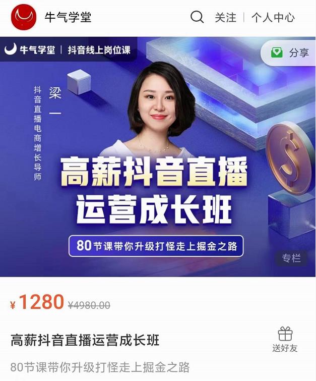 牛气学堂高薪抖音直播运营成长班，带你升级打怪走上掘金之路-易得个人分享