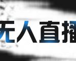 拼多多无人直播带货,简单的代播或者录制一个视频,谁都可以做-易得个人分享