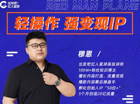 穆恩·轻操作、强变现IP内容运营课，帮助你正式成为短视频行业从业者-易得个人分享