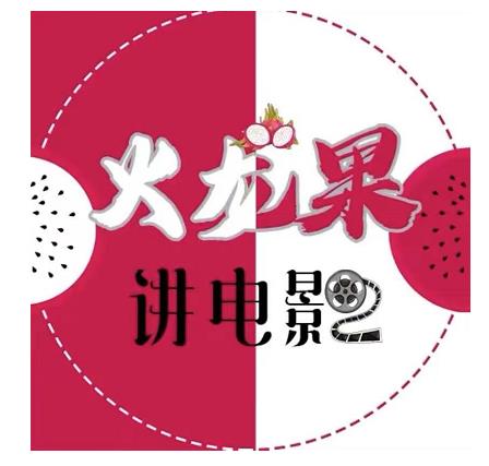 火龙果电影解说教程合集，适合普通人的副业赚钱项目-易得个人分享