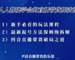 尹晨三大直播带货玩法课：10亿GMV操盘手，为你像素级拆解当前最热门的3大玩法-易得个人分享