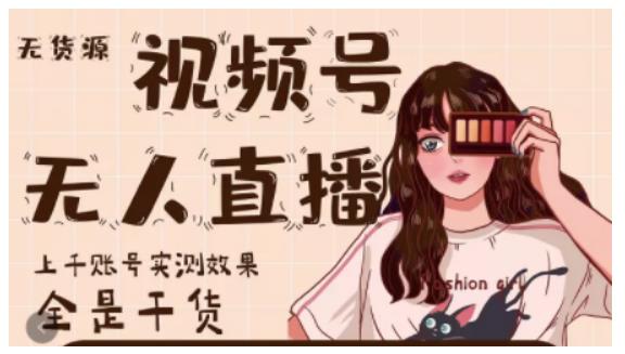 梅花实验室·微信视频号无人直播，视频号带货权限0粉即可，0费用0保证金-易得个人分享