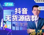叮咚有课:抖音无货源店群私家班,可能这是电商行业最后一次的上车机会-易得个人分享