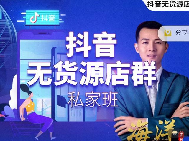 叮咚有课:抖音无货源店群私家班，可能这是电商行业最后一次的上车机会-易得个人分享
