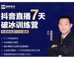 诸葛学堂·抖音直播7天破冰训练营,0粉新号最快一个月时间做到日销3万单-易得个人分享