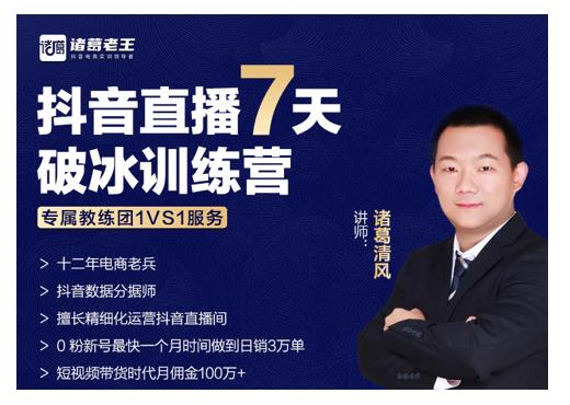 诸葛学堂·抖音直播7天破冰训练营，0粉新号最快一个月时间做到日销3万单-易得个人分享