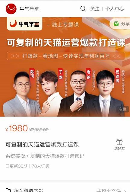 牛气学堂可复制的天猫运营爆款打造课，系统实操可复制的天猫爆款打造密码-易得个人分享